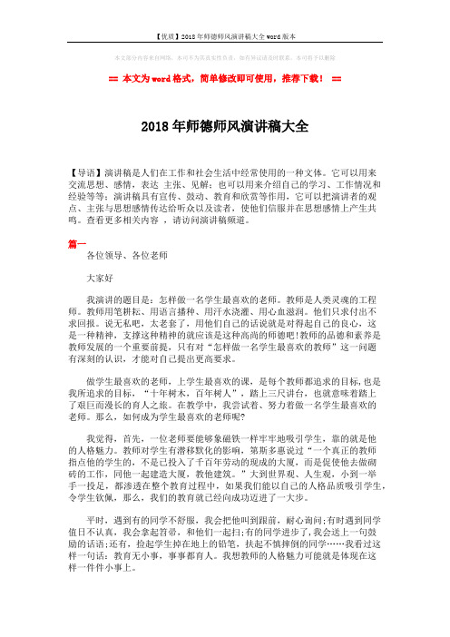 【优质】2018年师德师风演讲稿大全word版本 (5页)