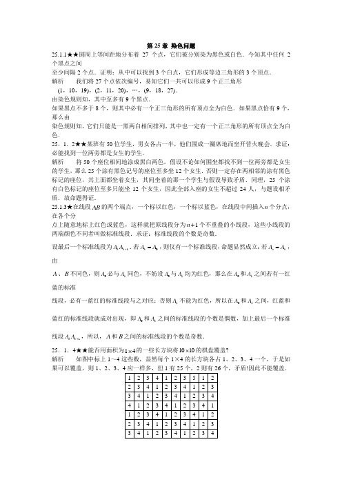 人教版初中数学《第25章染色问题》竞赛专题复习含答案