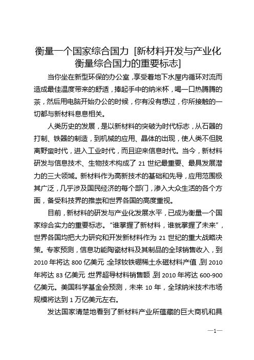 衡量一个国家综合国力 [新材料开发与产业化　衡量综合国力的重要标志]