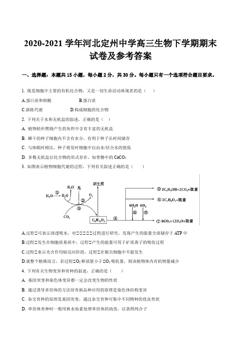 2020-2021学年河北定州中学高三生物下学期期末试卷及参考答案