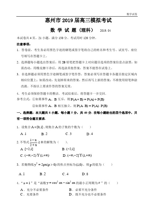 广东省惠州市2019届高三模拟考试数学试题(理科)