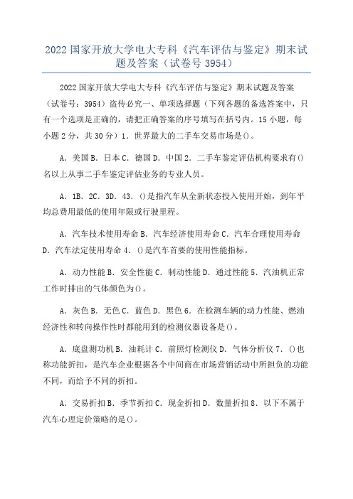 2022国家开放大学电大专科《汽车评估与鉴定》期末试题及答案(试卷号3954)