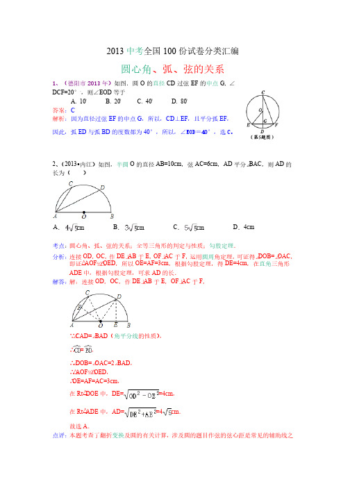 圆心角、弧、弦的关系（分类汇编含答案经典）