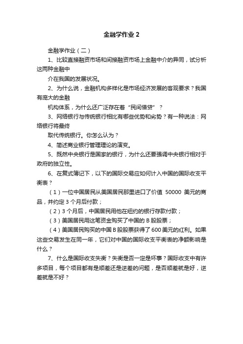 金融学作业2