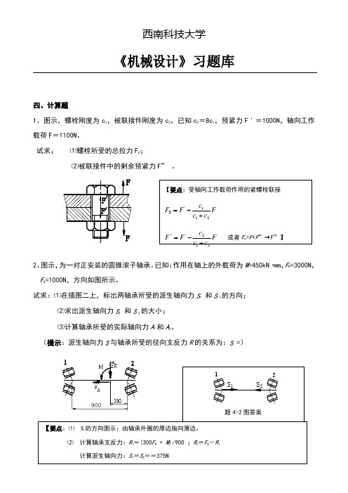 《机械设计》习题库(计算题点讲)