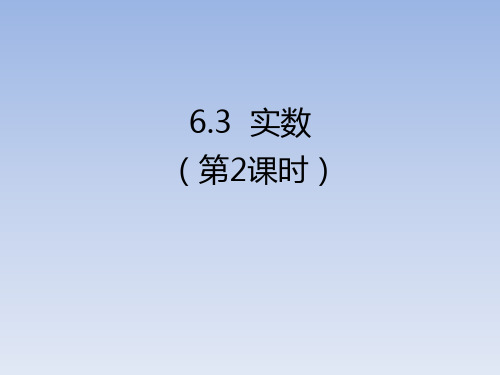 人教版七年级数学下册《实数(2)》优质教学课件