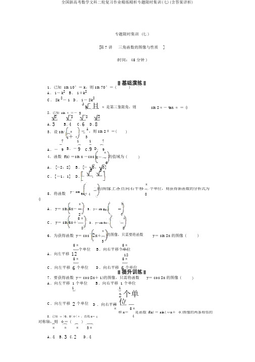 全国新高考数学文科二轮复习作业精练精析专题限时集训(七)(含答案详析)