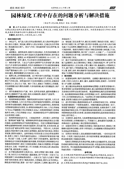 园林绿化工程中存在的问题分析与解决措施