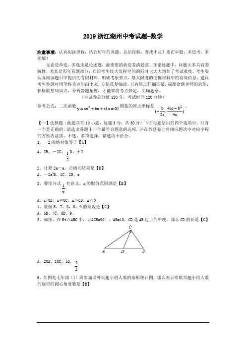 2019浙江湖州中考试题-数学