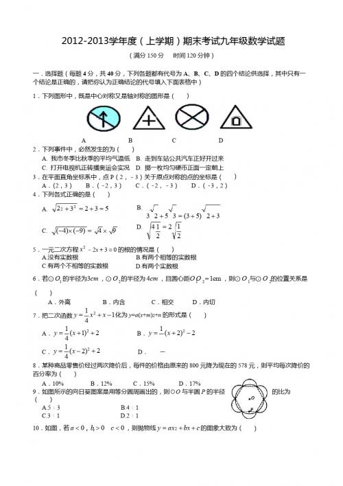 甘肃省古浪四中2012-2013学年九年级上期末考试数学试题