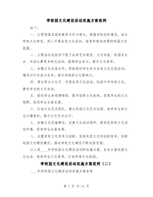 学校园文化建设活动实施方案范例（三篇）