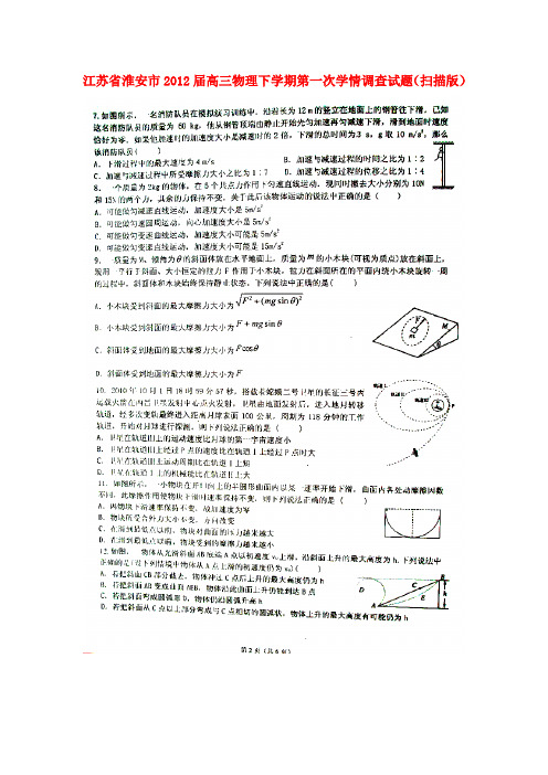 江苏省淮安市高三物理下学期第一次学情调查试题(扫描版)