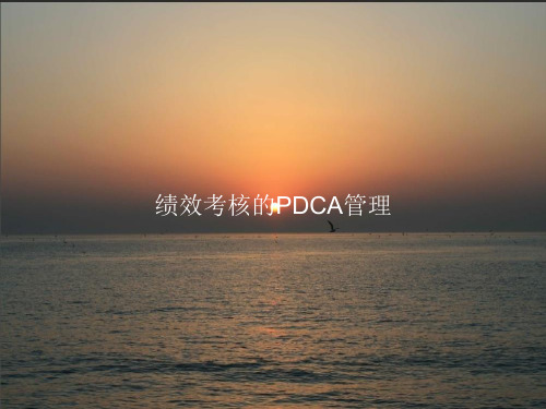 绩效考核的PDCA管理