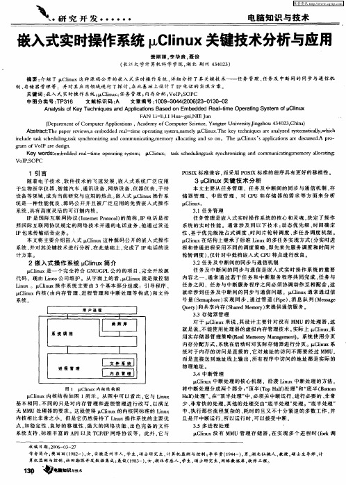 嵌入式实时操作系统μClinux关键技术分析与应用