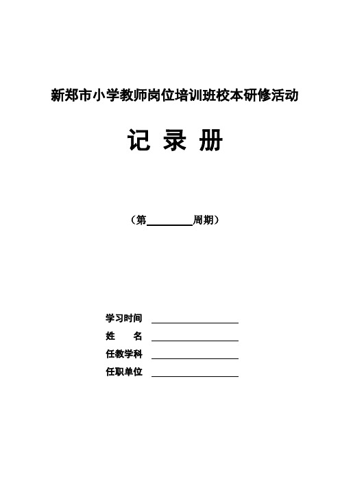 新郑市小学教师岗位培训课件班教师校本研修记录册(样式)