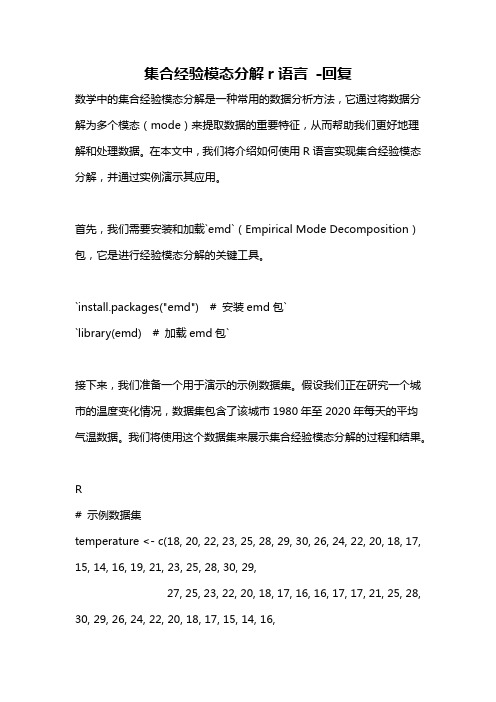 集合经验模态分解r语言 -回复