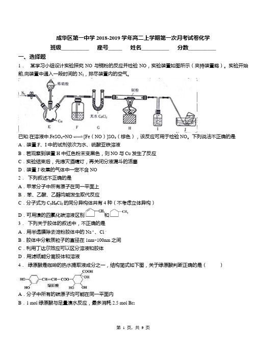 成华区第一中学2018-2019学年高二上学期第一次月考试卷化学