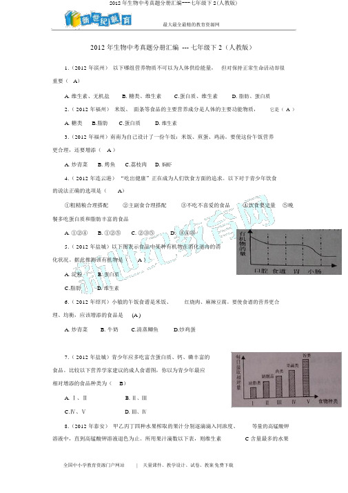 2012年生物中考真题分册汇编---七年级下2(人教版)