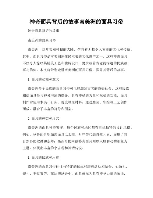 神奇面具背后的故事南美洲的面具习俗