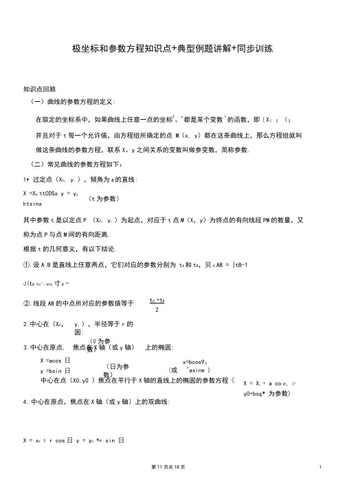 2018年极坐标和参数方程知识点+典型例题讲解+(良心出品必属精品)