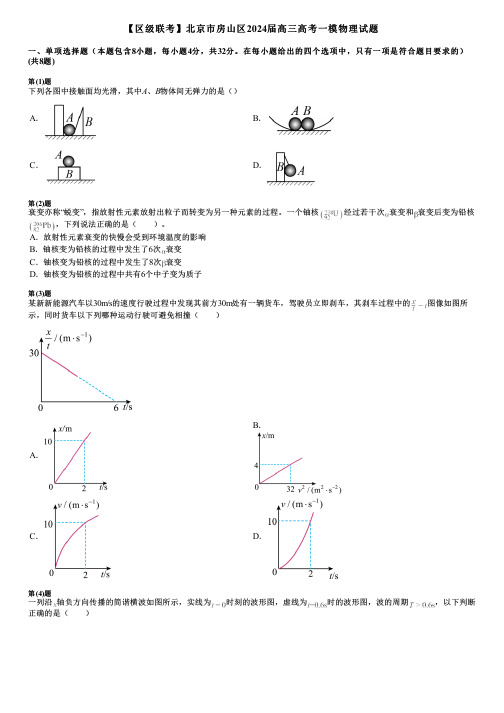 【区级联考】北京市房山区2024届高三高考一模物理试题