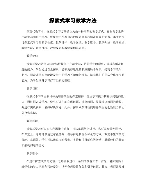 探索式学习教学方法