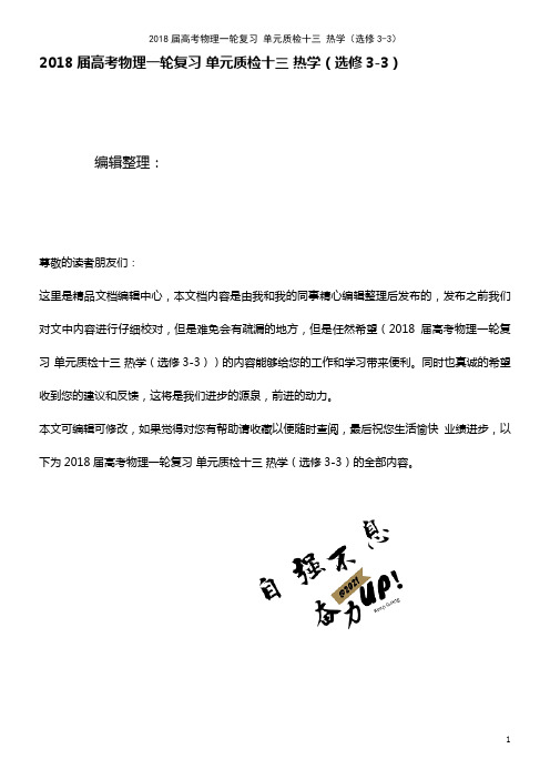 高考物理一轮复习 单元质检十三 热学(选修3-3)(2021年最新整理)