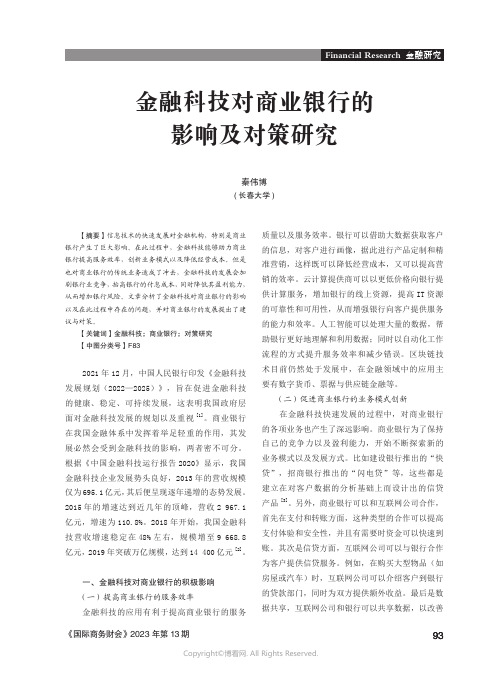 金融科技对商业银行的影响及对策研究