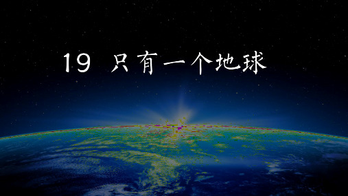 人教部编版六年级语文上册示范课：《只有一个地球》教学课件