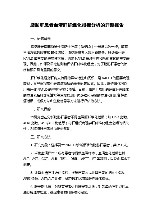 脂肪肝患者血清肝纤维化指标分析的开题报告