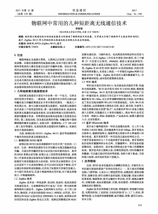 物联网中常用的几种短距离无线通信技术