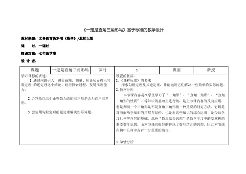 一定是直角三角形吗 教学设计