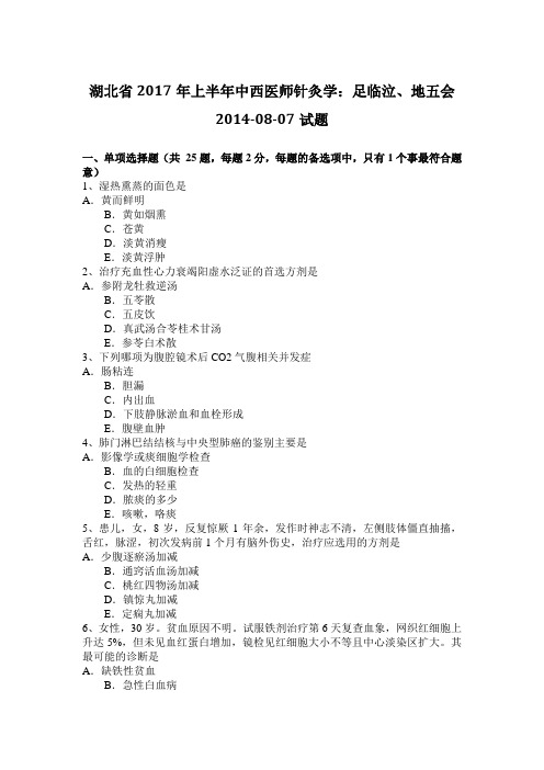 湖北省2017年上半年中西医师针灸学：足临泣、地五会2014-08-07试题