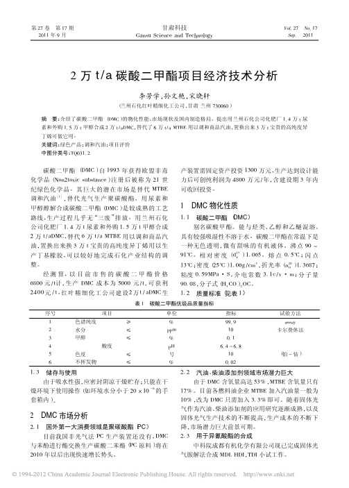 2万t_a碳酸二甲酯项目经济技术分析_李芳学