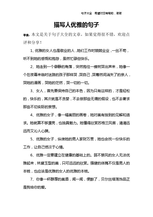 描写人优雅的句子