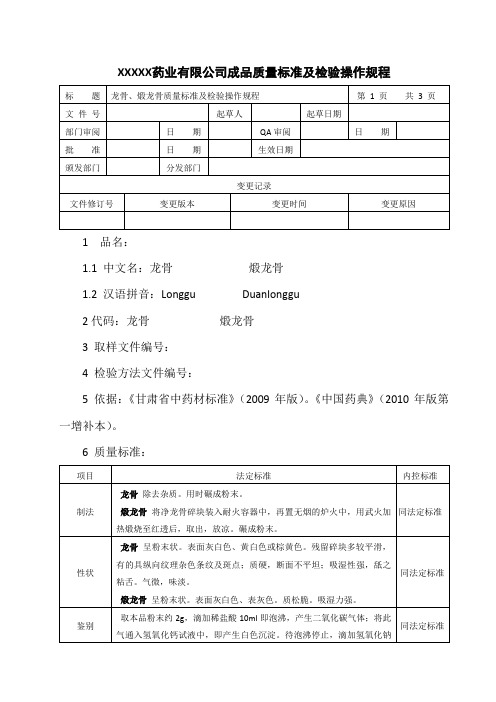 龙骨、煅龙骨质量标准与检验操作规程 -