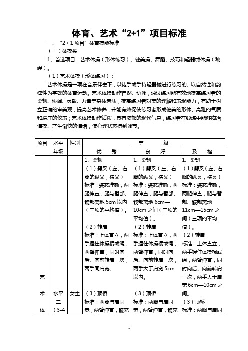 “2+1”体育技能项目和标准