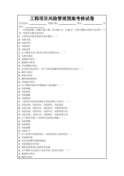 工程项目风险管理预案考核试卷