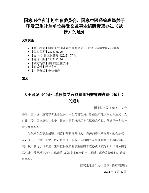 国家卫生和计划生育委员会、国家中医药管理局关于印发卫生计生单位接受公益事业捐赠管理办法（试行）的通知