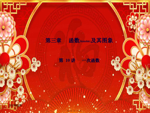 中考数学复习 第3章 函数及其图象 第10讲 一次函数课件