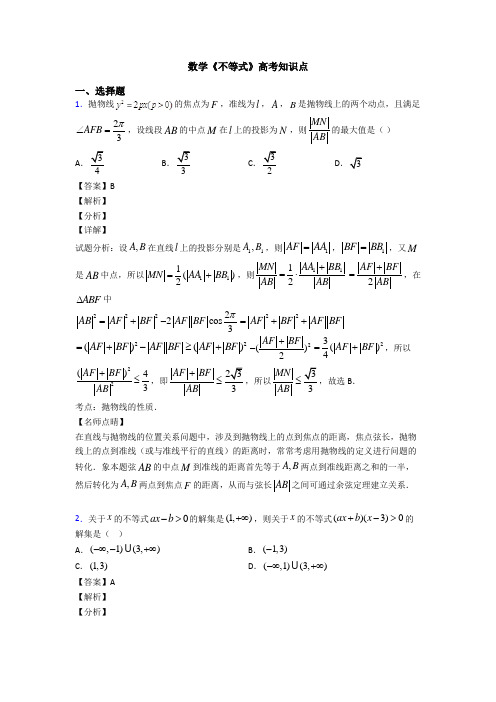 高考数学压轴专题2020-2021备战高考《不等式》知识点总复习附答案解析