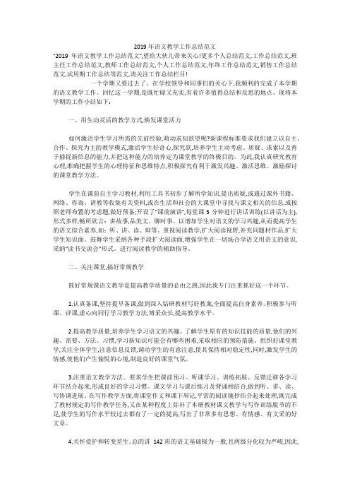 2019年语文教学工作总结范文