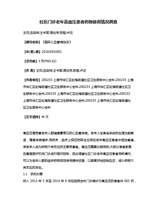 社区门诊老年高血压患者药物使用情况调查