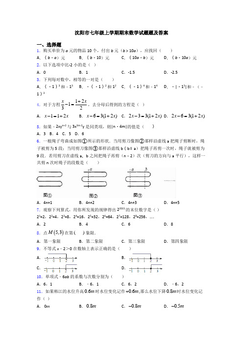 沈阳市七年级上学期期末数学试题题及答案