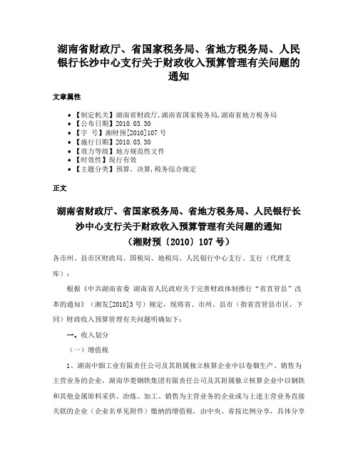 湖南省财政厅、省国家税务局、省地方税务局、人民银行长沙中心支行关于财政收入预算管理有关问题的通知