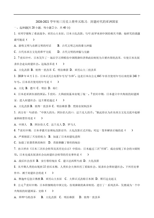 2020_2021学年九年级历史上册单元练习封建时代的亚洲国家pdf新人教版