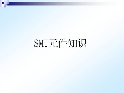 SMT元件培训资料