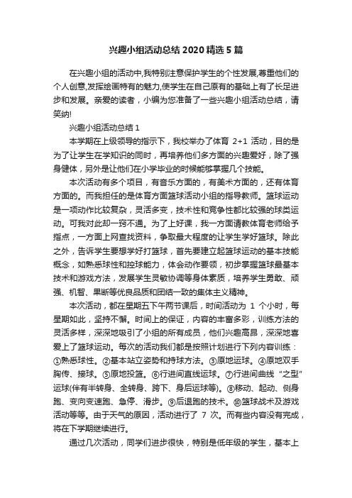 兴趣小组活动总结2020精选5篇