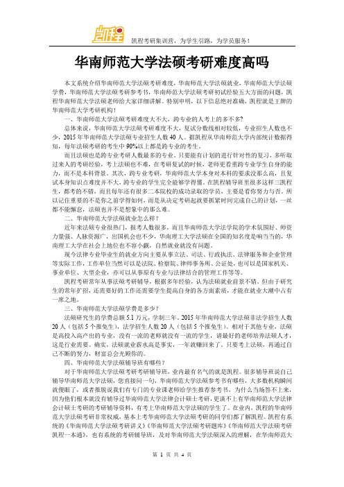 华南师范大学法硕考研难度高吗