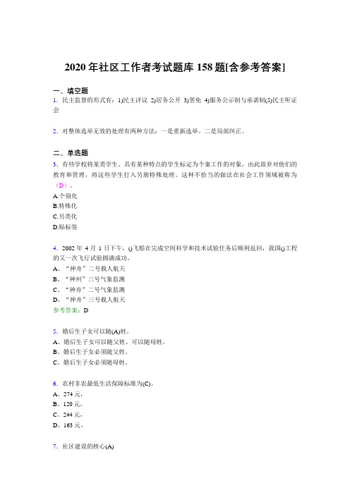 精选最新2020年社区工作者完整题库158题(含答案)